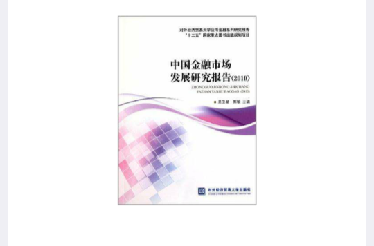 中國金融市場發展研究報告