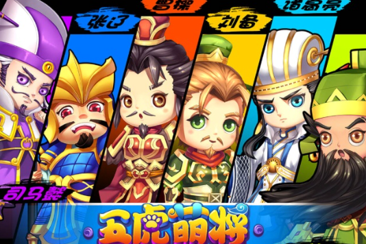 五虎萌將 五虎萌將
