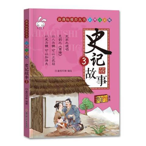 史記故事:3 史記故事:3