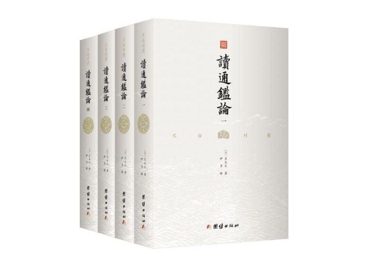 讀通鑑論(2018年團結出版社出版的圖書) 讀通鑑論(2018年團結出版社出版的圖書)