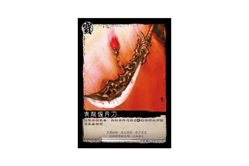 青龍偃月刀(遊戲《三國智》官渡-曜武罕貴版本2號卡牌) 青龍偃月刀(遊戲《三國智》官渡-曜武罕貴版本2號卡牌)