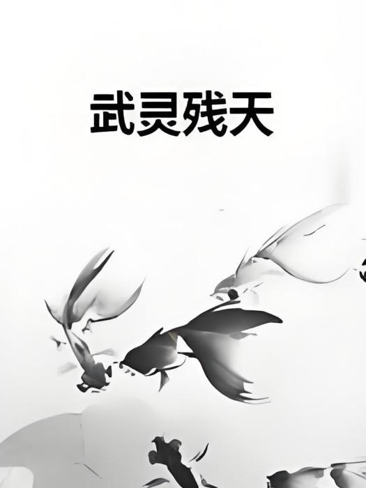 武靈殘天 武靈殘天
