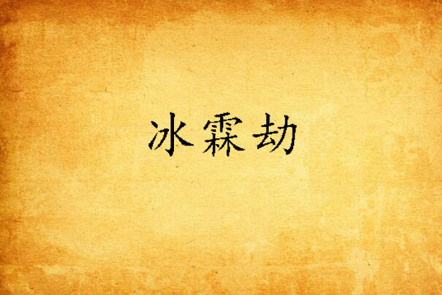 冰霖劫 冰霖劫
