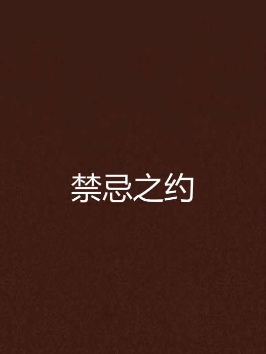 禁忌之約 禁忌之約