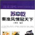 蘇中吃 蘇中吃