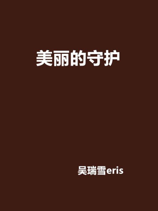 美麗的守護 美麗的守護