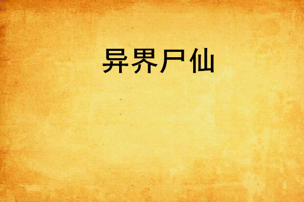 異界屍仙 異界屍仙