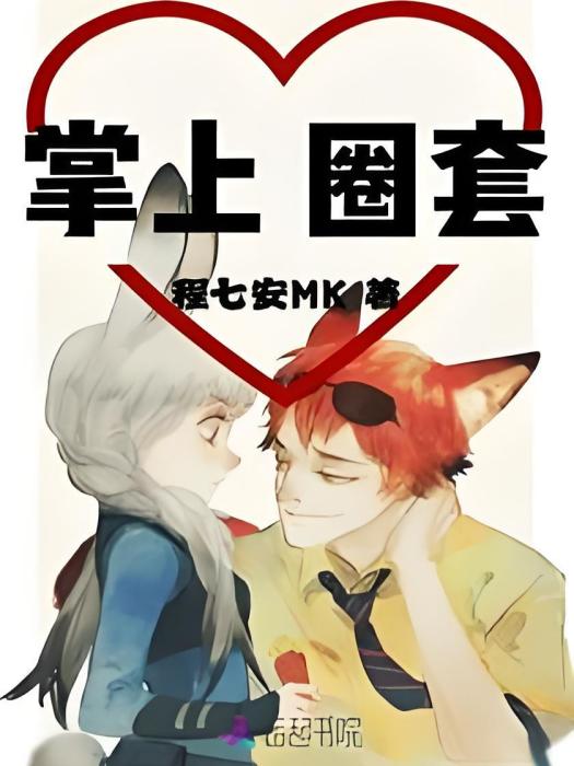 掌上圈套 掌上圈套