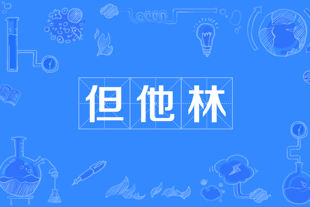 但他林(《夜色瑪奇蓮》中的角色) 但他林(《夜色瑪奇蓮》中的角色)