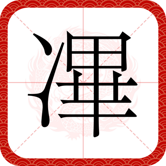 㓖 㓖