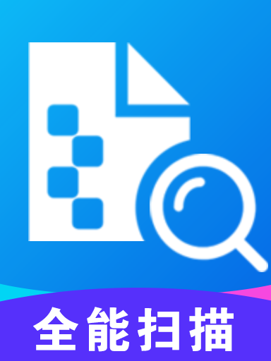 全能掃描 全能掃描