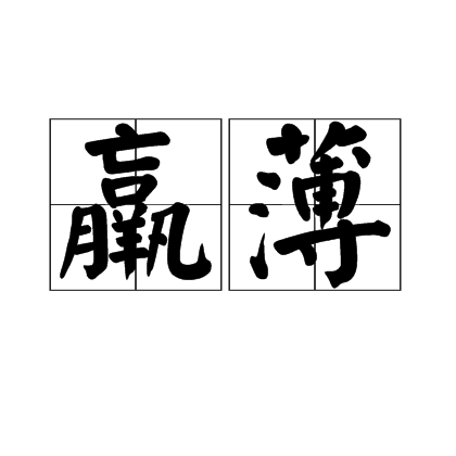 羸薄 羸薄
