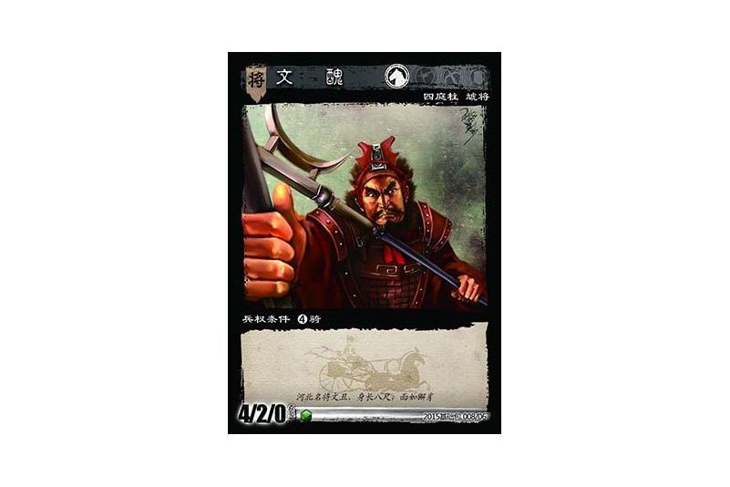 文丑(遊戲《三國智》決戰官渡-基礎包版本8號卡牌) 文丑(遊戲《三國智》決戰官渡-基礎包版本8號卡牌)