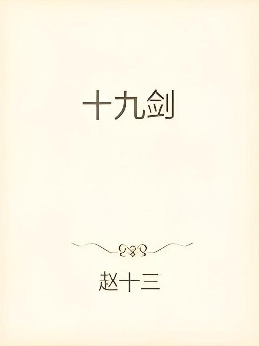 十九劍 十九劍
