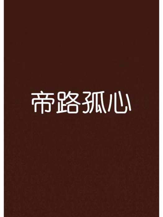 帝路孤心 帝路孤心