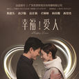 幸福愛人 幸福愛人