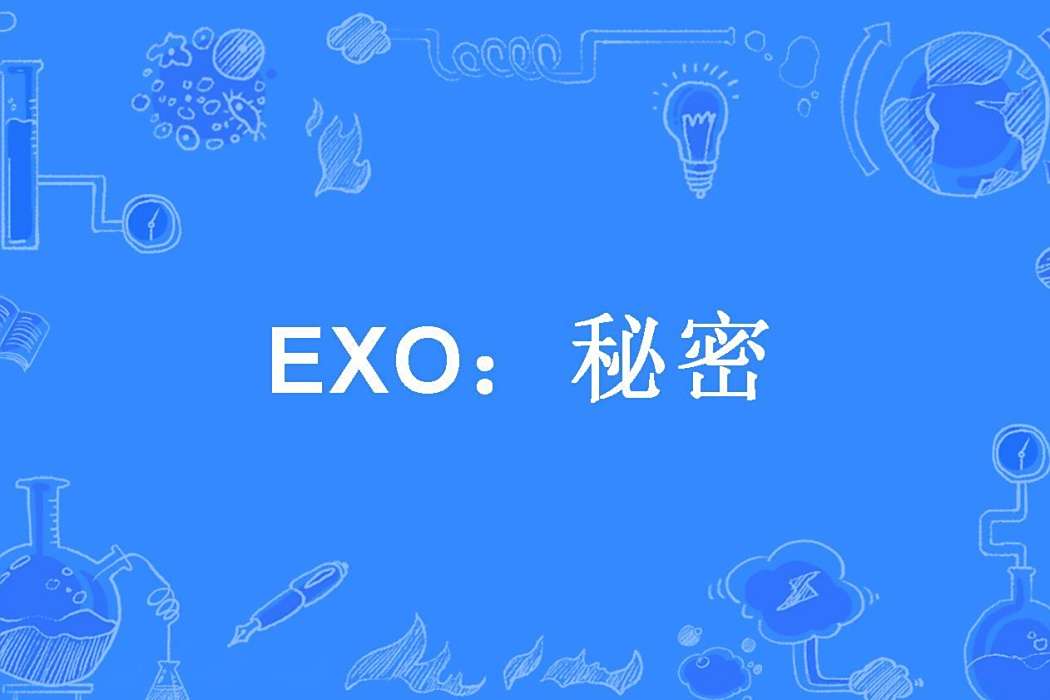 EXO:秘密 EXO:秘密