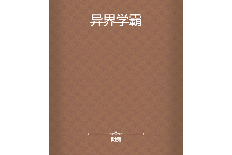異界學霸 異界學霸