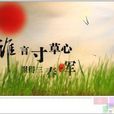 寸草心(古詩詞義解釋) 寸草心(古詩詞義解釋)
