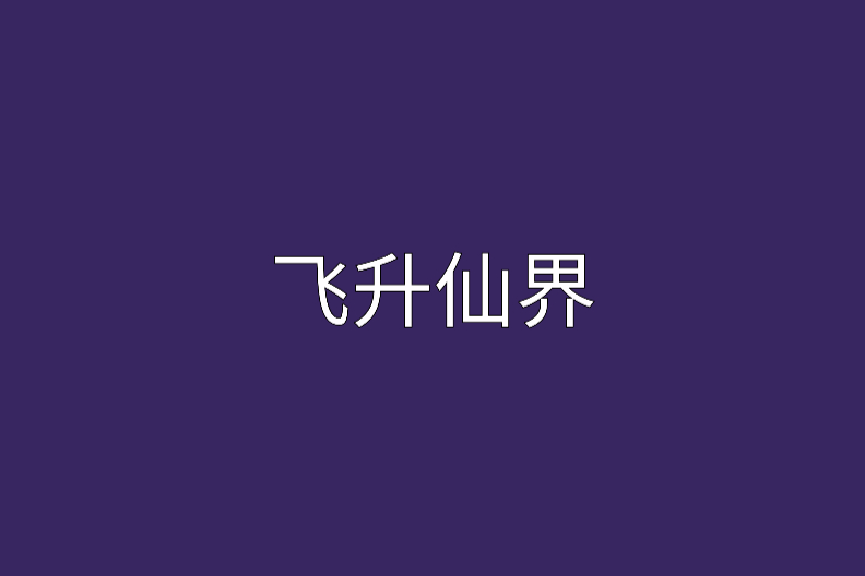 飛升仙界 飛升仙界