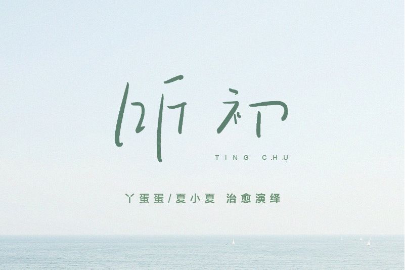 聽初 聽初