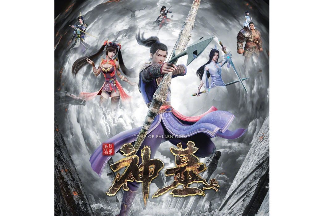 逆天(2022年動畫《神墓》主題曲) 逆天(2022年動畫《神墓》主題曲)