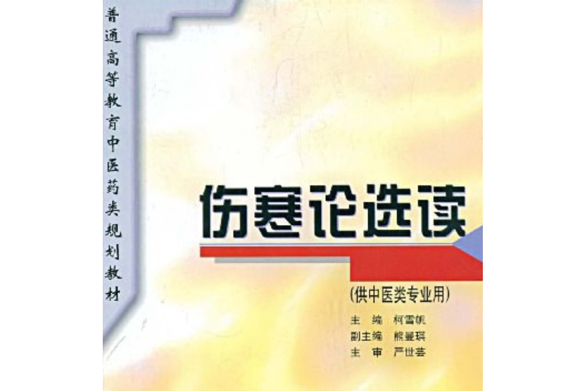 傷寒論選讀(1996年上海科學技術出版社出版的圖書) 傷寒論選讀(1996年上海科學技術出版社出版的圖書)