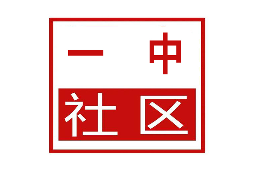 一中社區(河南省鄭州市中原區林山寨街道一中社區) 一中社區(河南省鄭州市中原區林山寨街道一中社區)