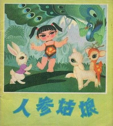 人參姑娘( 北京人民出版社出版連環畫) 人參姑娘( 北京人民出版社出版連環畫)