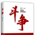 鬥爭(董振華編著政治理論著作) 鬥爭(董振華編著政治理論著作)