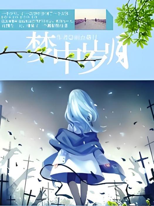 夢中歲月 夢中歲月