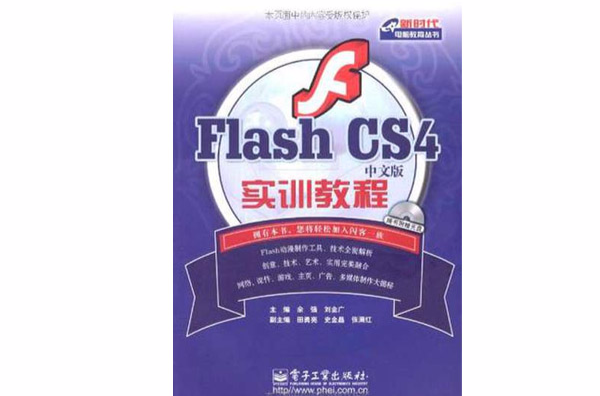 Flash CS 4中文版實訓教程