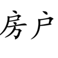 房戶 房戶