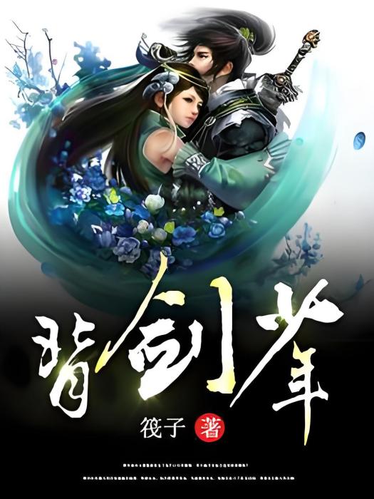 背劍少年 背劍少年