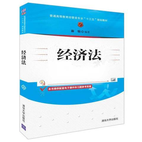 經濟法(2019年清華大學出版社出版的圖書) 經濟法(2019年清華大學出版社出版的圖書)