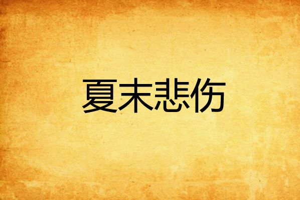 夏末悲傷 夏末悲傷