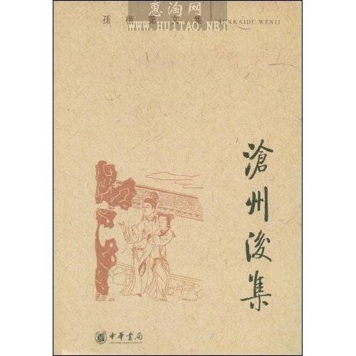 滄州後集 滄州後集