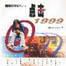 點擊1999 點擊1999