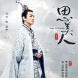 屈原(電視劇《思美人》中人物) 屈原(電視劇《思美人》中人物)