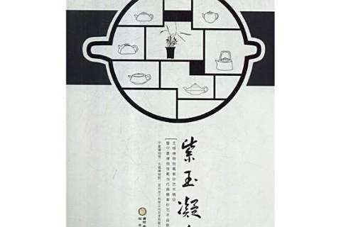 紫玉凝香(2017年陽光出版社出版的圖書) 紫玉凝香(2017年陽光出版社出版的圖書)