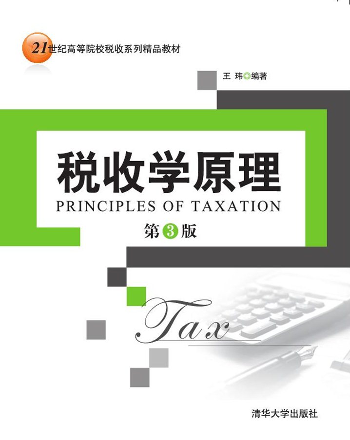 稅收學原理（第3版）