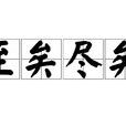 至矣盡矣