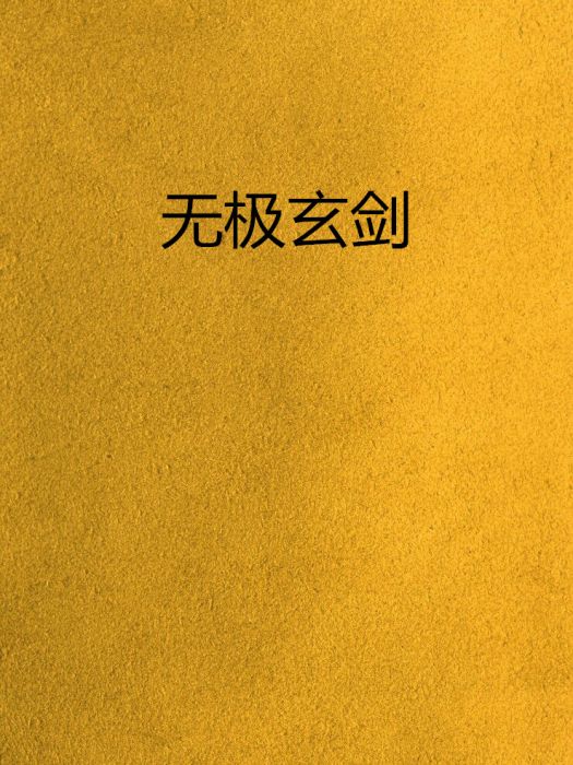 無極玄劍 無極玄劍