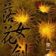 落花女劍 落花女劍