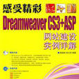 感受精彩——Dreamweaver CS3+ASP網站建設實例詳解