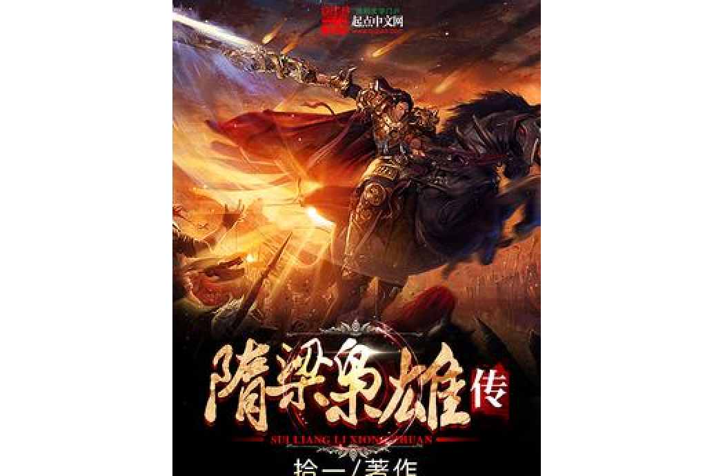 隋梁梟雄傳 隋梁梟雄傳