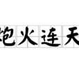炮火連天(漢語成語) 炮火連天(漢語成語)