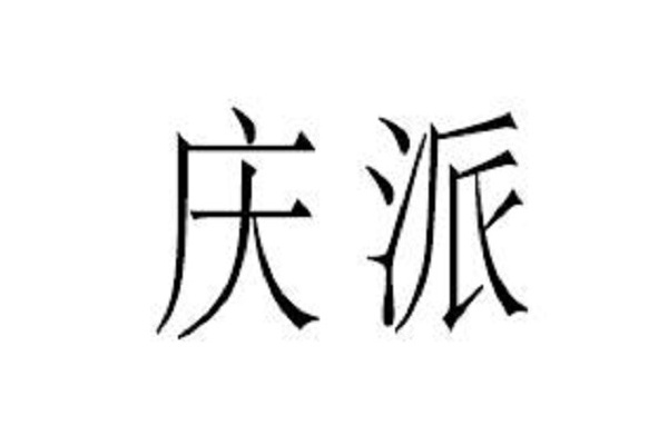 慶派(中國家具及建築材料品牌) 慶派(中國家具及建築材料品牌)