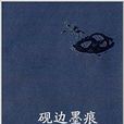 硯邊墨痕
