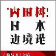 日本邊境論 日本邊境論